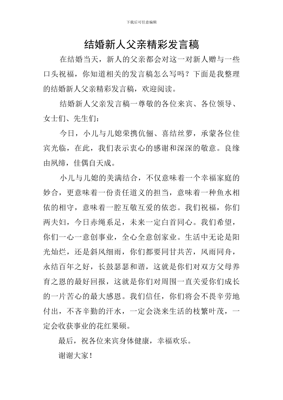 结婚新人父亲精彩发言稿_第1页