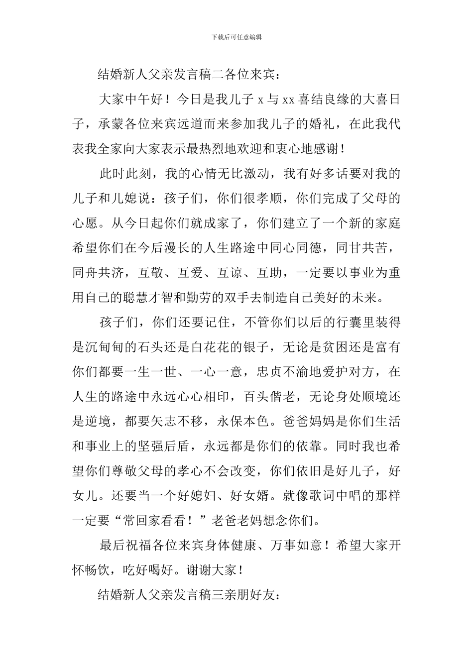 结婚新人父亲精彩发言稿_第2页