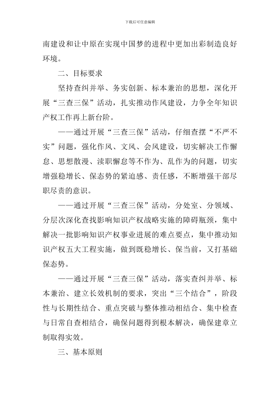 知识产权局“三查三保”活动实施方案_第2页
