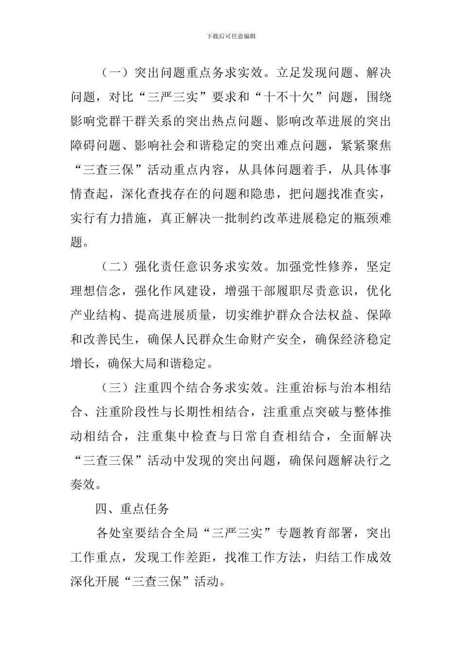 知识产权局“三查三保”活动实施方案_第3页