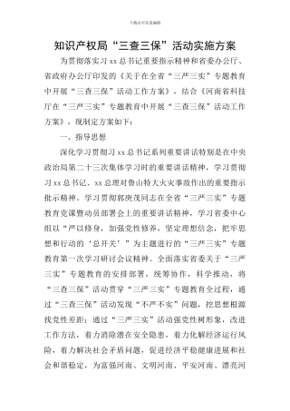 知识产权局“三查三保”活动实施方案