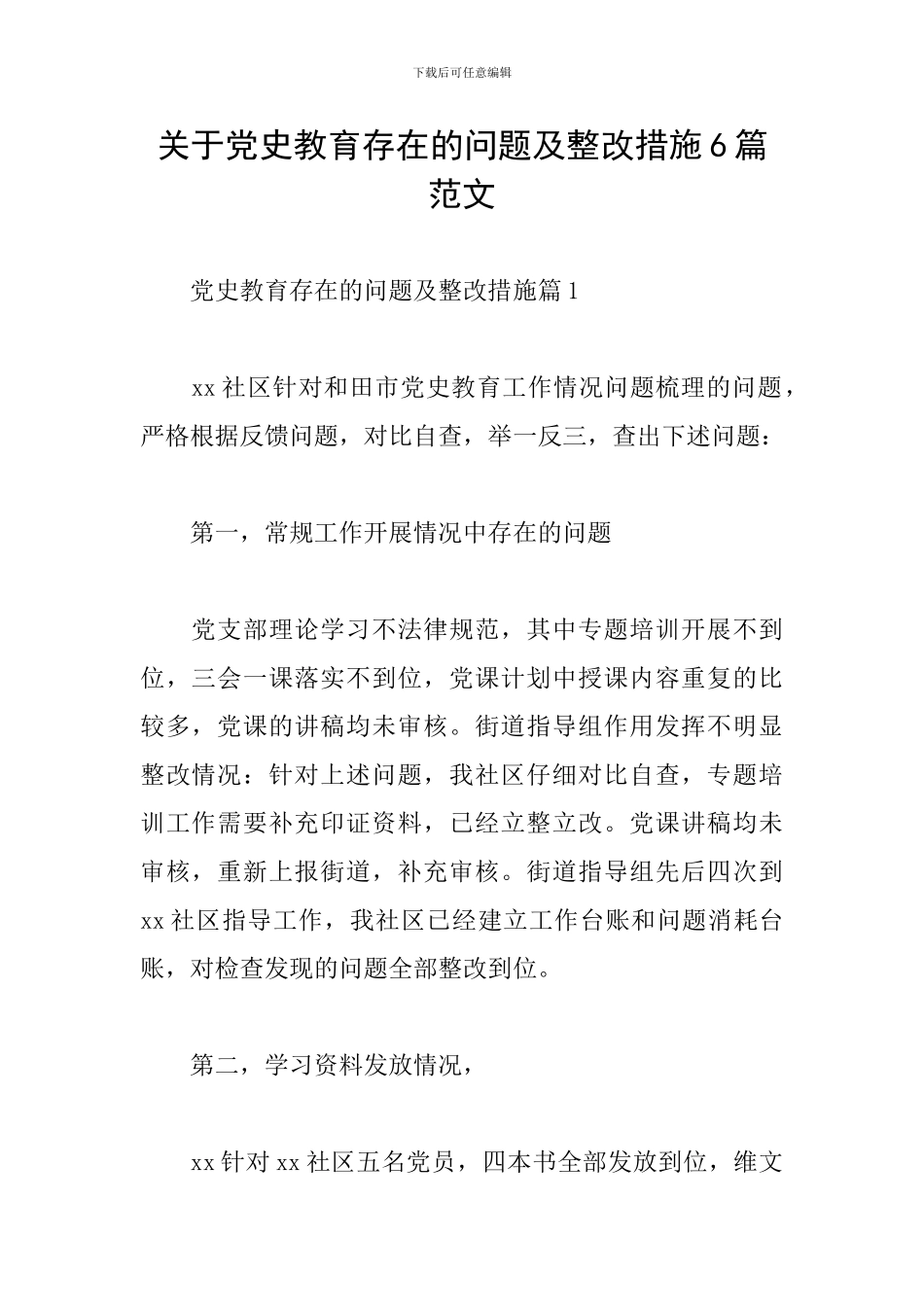 关于党史教育存在的问题及整改措施6篇范文_第1页