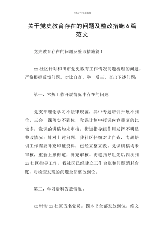 关于党史教育存在的问题及整改措施6篇范文