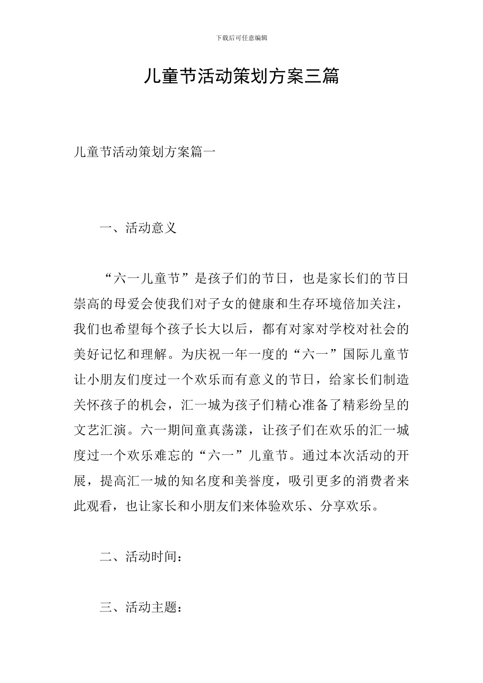 儿童节活动策划方案三篇_第1页