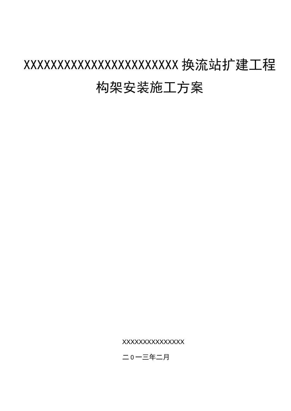 换流站 变电站 构架安装施工方案_第1页