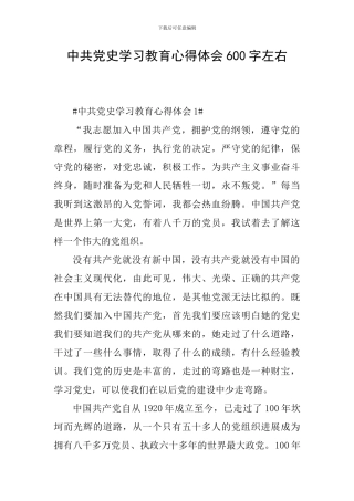 中共党史学习教育心得体会600字左右