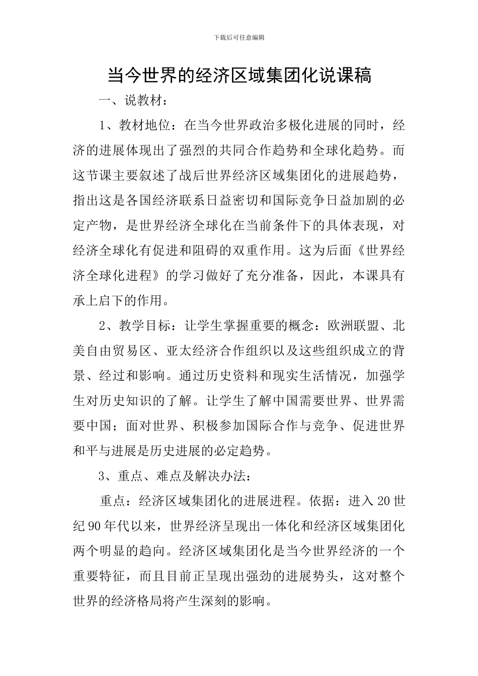 当今世界的经济区域集团化说课稿_第1页