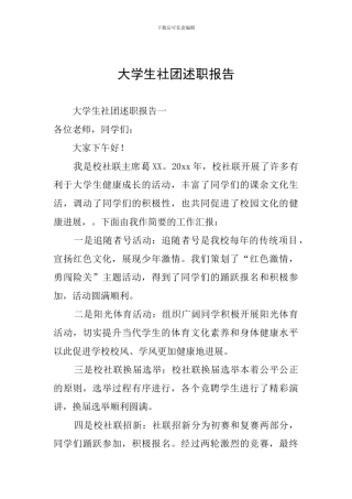 大学生社团述职报告