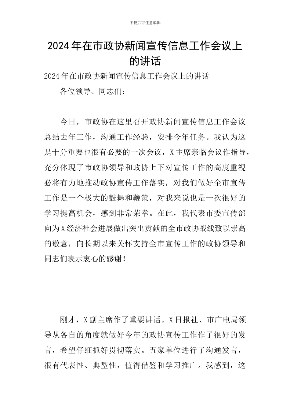 2024年在市政协新闻宣传信息工作会议上的讲话_第1页