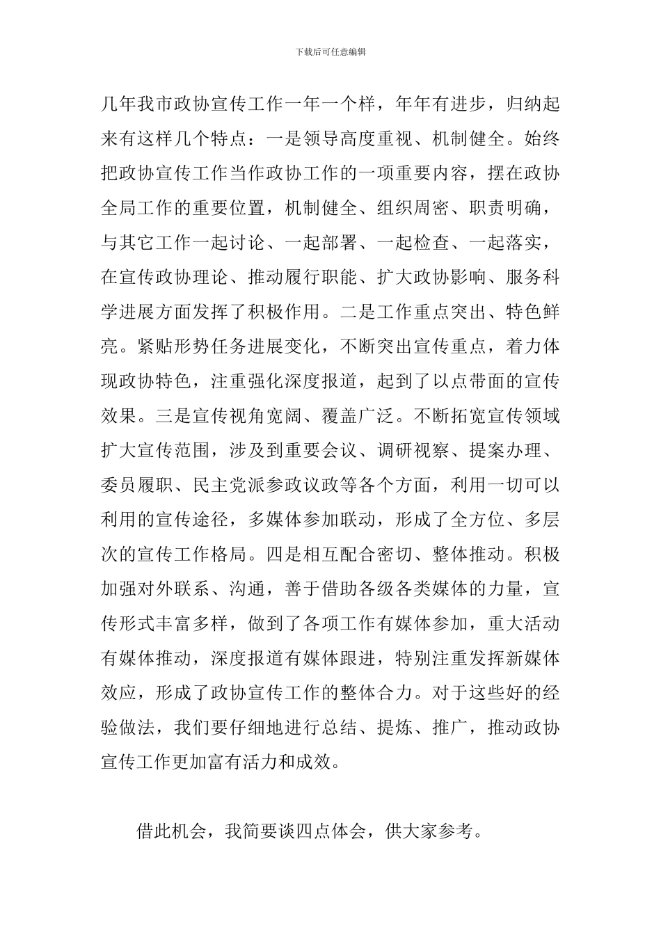 2024年在市政协新闻宣传信息工作会议上的讲话_第2页