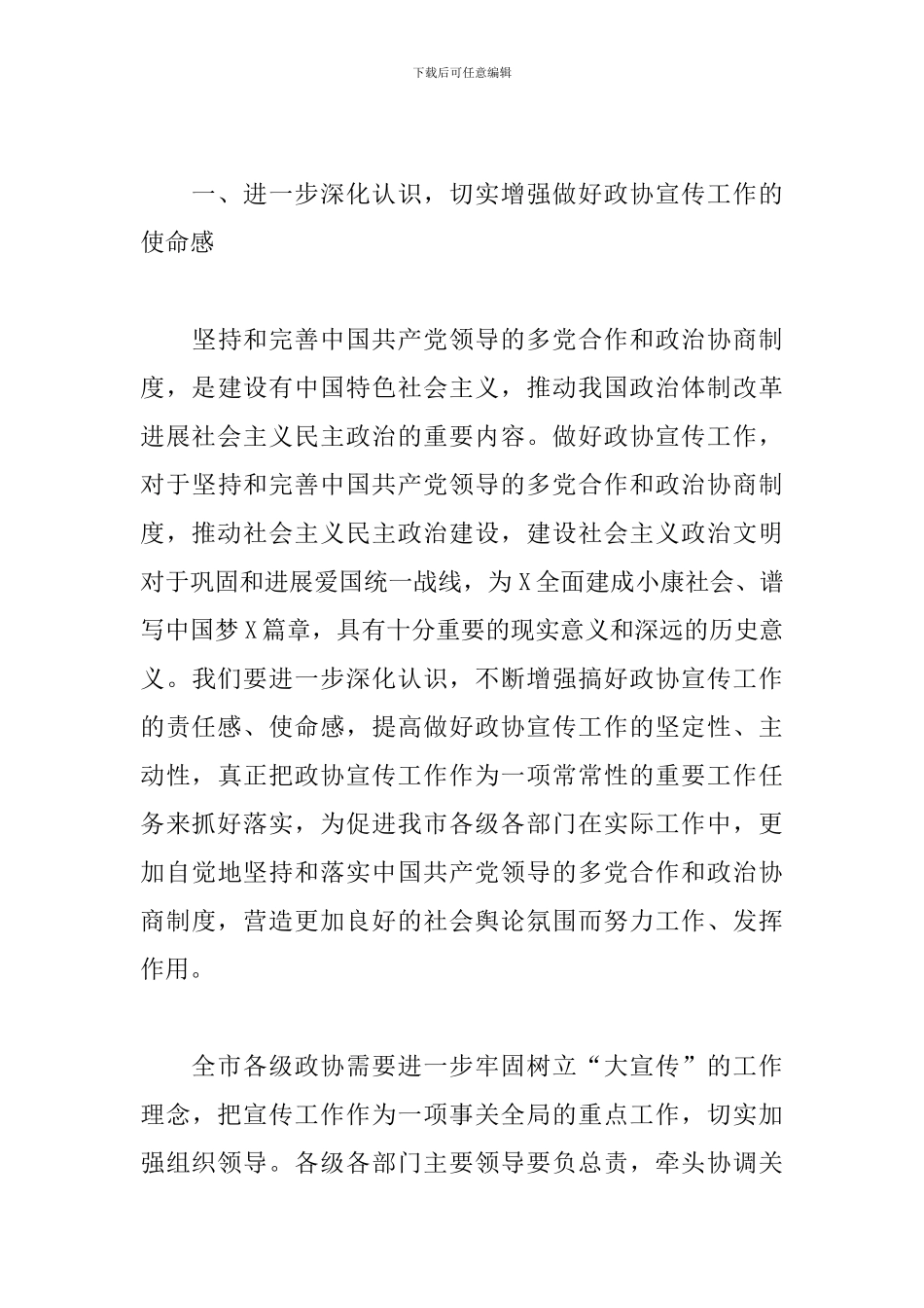 2024年在市政协新闻宣传信息工作会议上的讲话_第3页