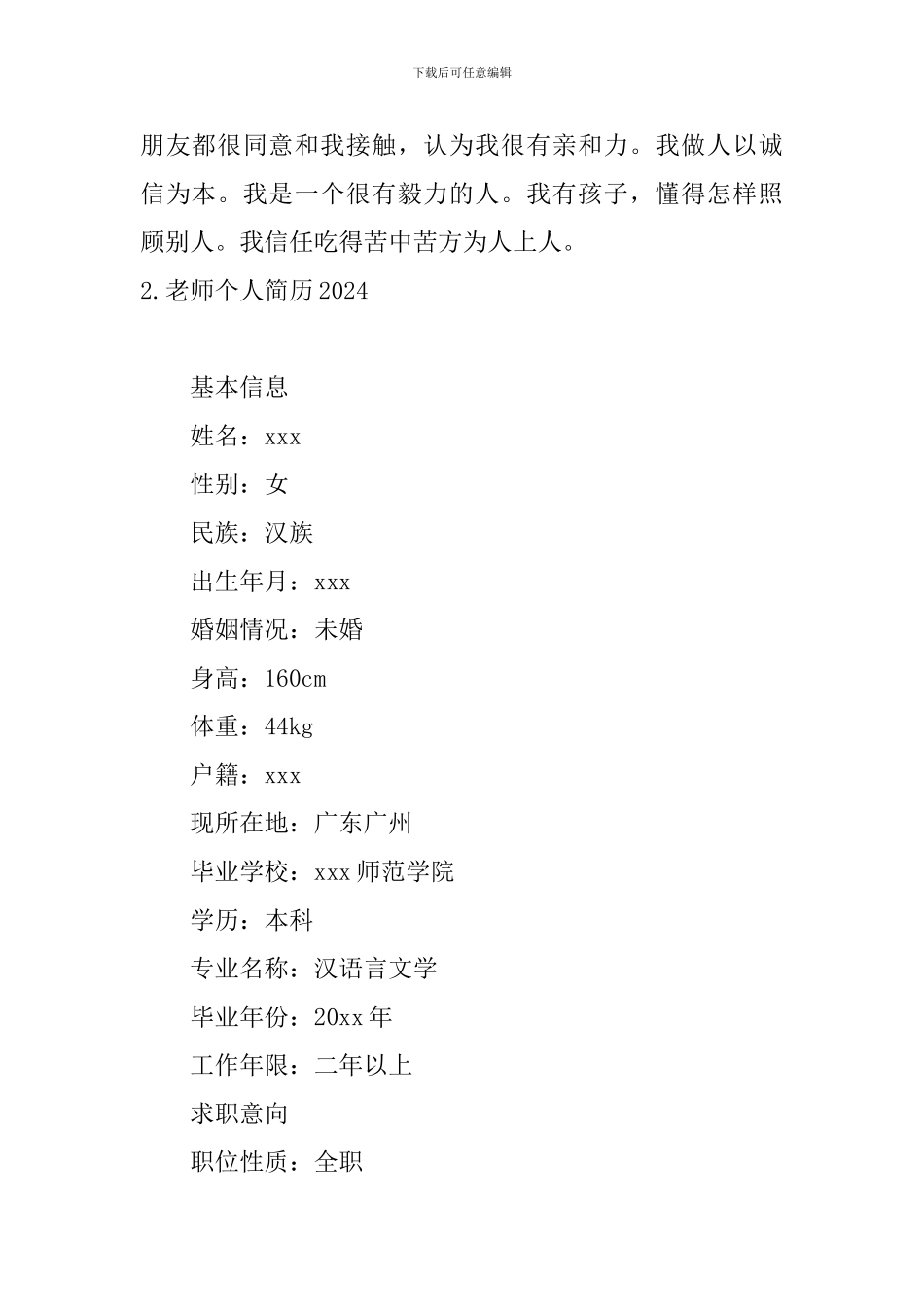 教师个人简历2024_第2页