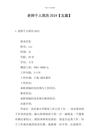 教师个人简历2024