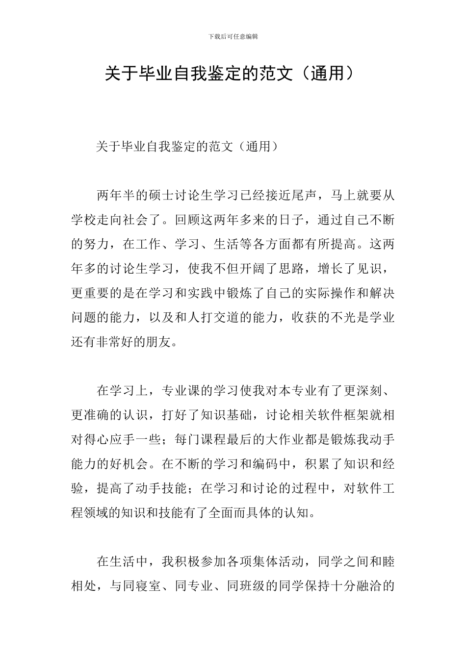 关于毕业自我鉴定的范文_第1页