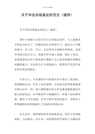 关于毕业自我鉴定的范文