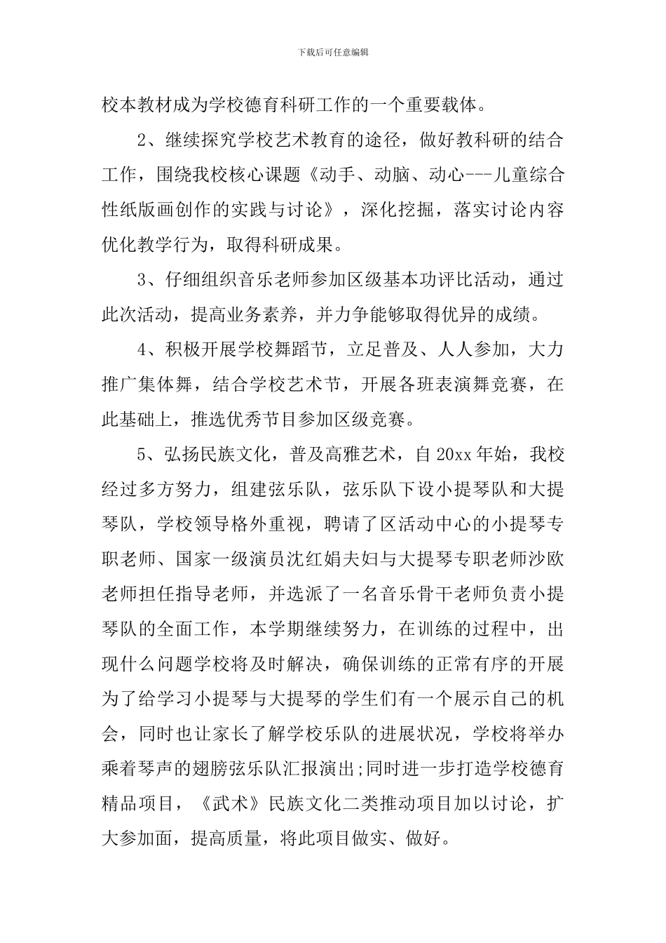 学校2024年艺术教育教学工作计划_第2页