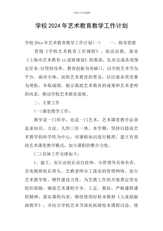 学校2024年艺术教育教学工作计划