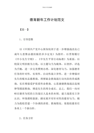德育新年工作计划范文