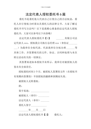 法定代表人授权委托书6篇