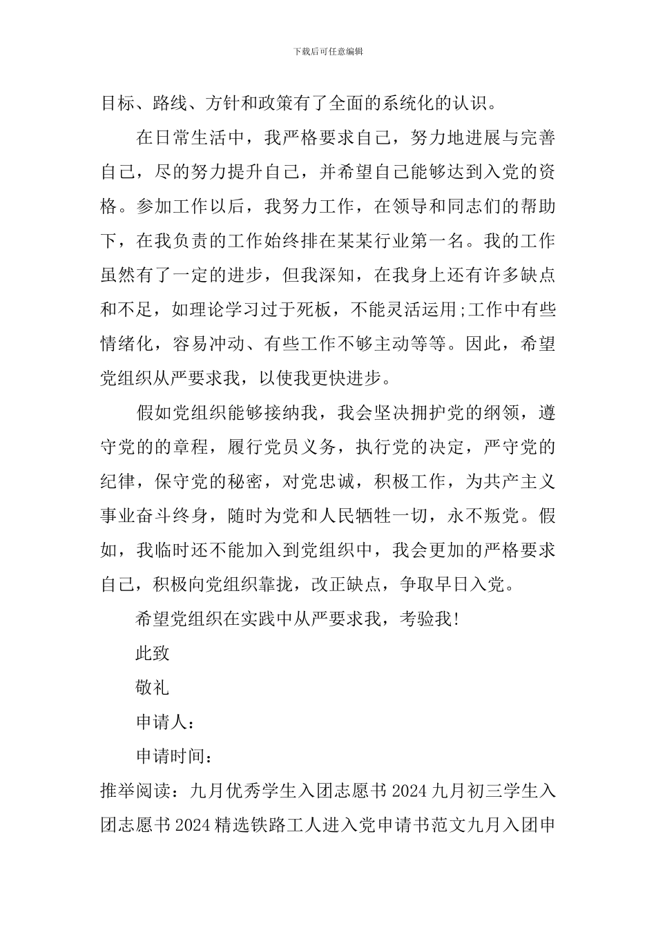 九月入团申请书范文_第3页