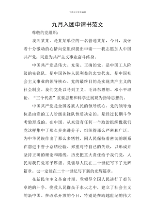 九月入团申请书范文