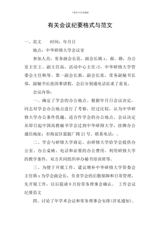 有关会议纪要格式与范文