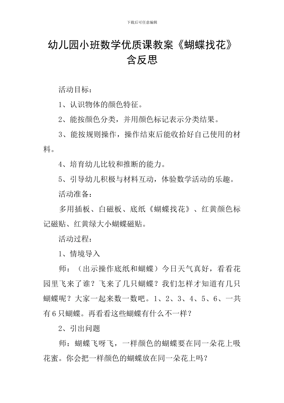 幼儿园小班数学优质课教案《蝴蝶找花》含反思_第1页