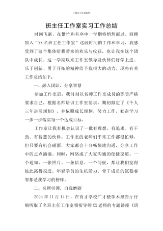 班主任工作室实习工作总结