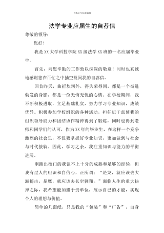 法学专业应届生的自荐信