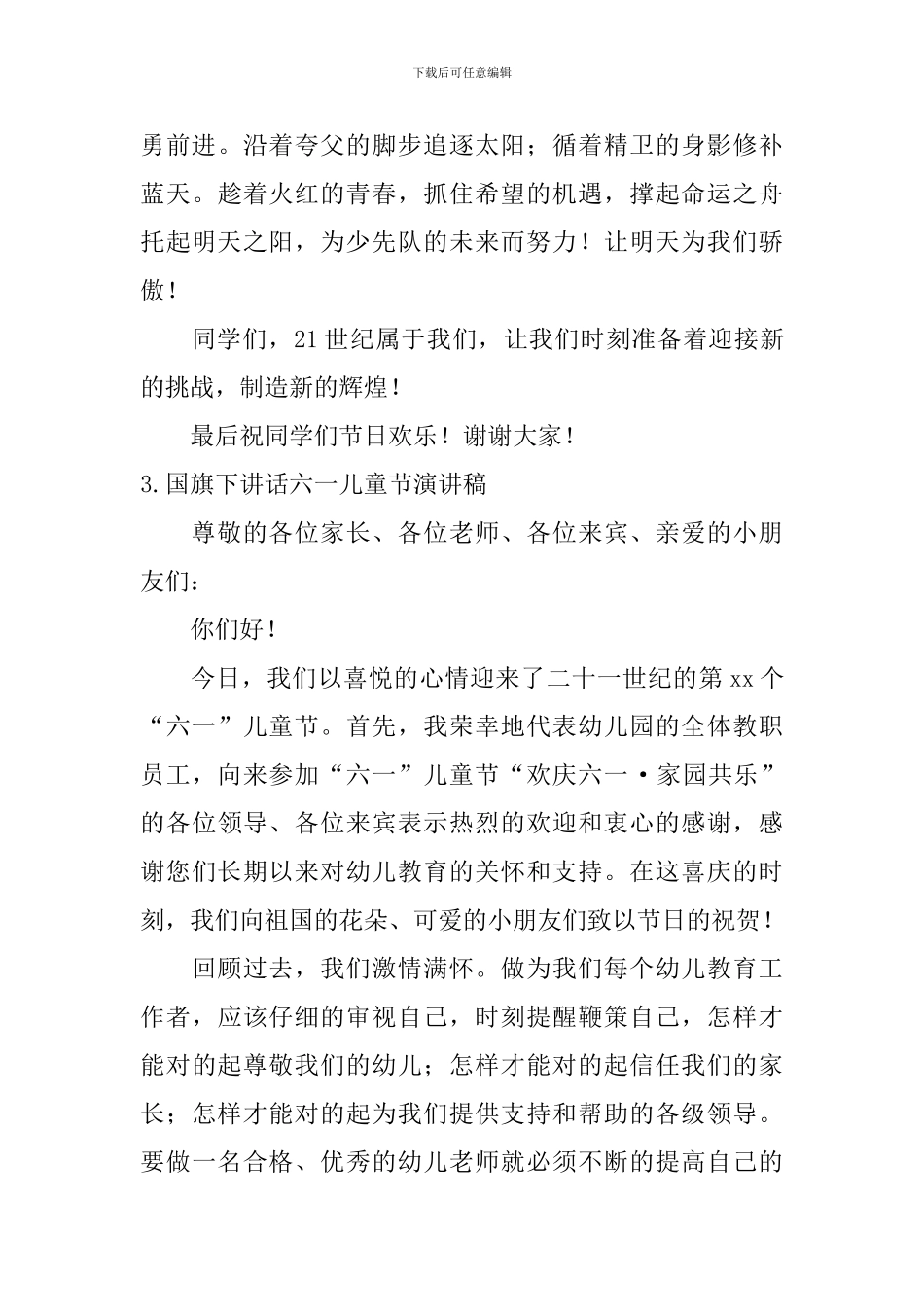 国旗下讲话六一儿童节演讲稿_第3页