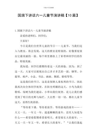 国旗下讲话六一儿童节演讲稿