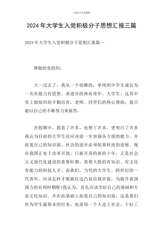 2024年大学生入党积极分子思想汇报三篇