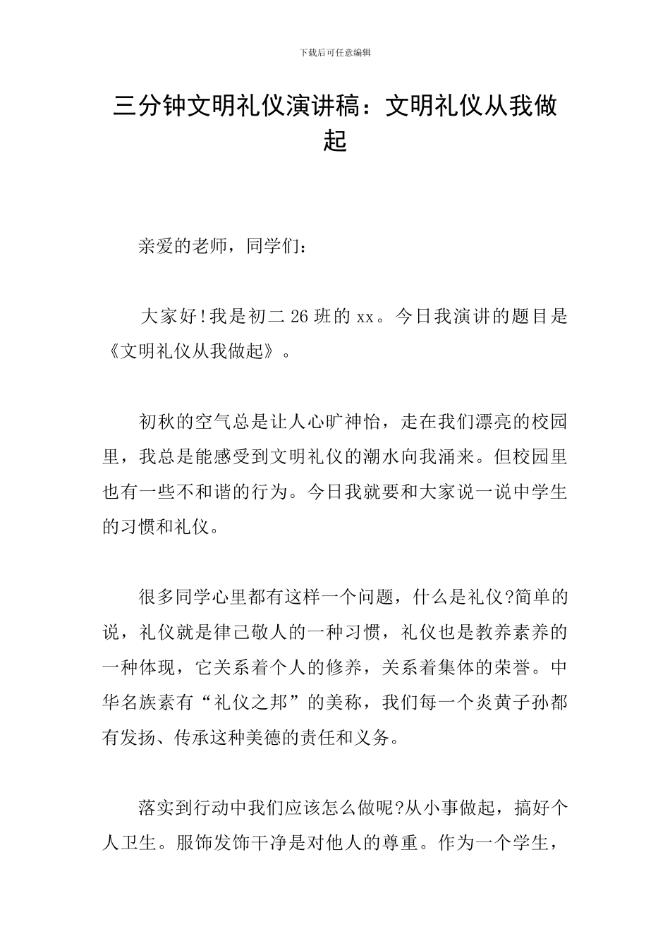 三分钟文明礼仪演讲稿：文明礼仪从我做起_第1页