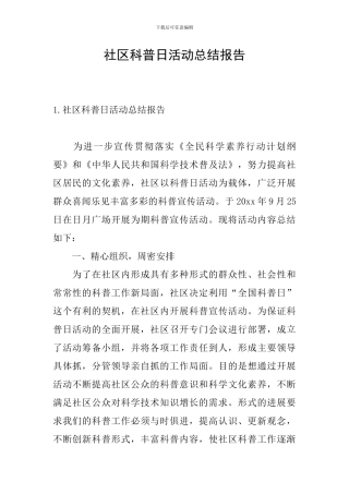社区科普日活动总结报告