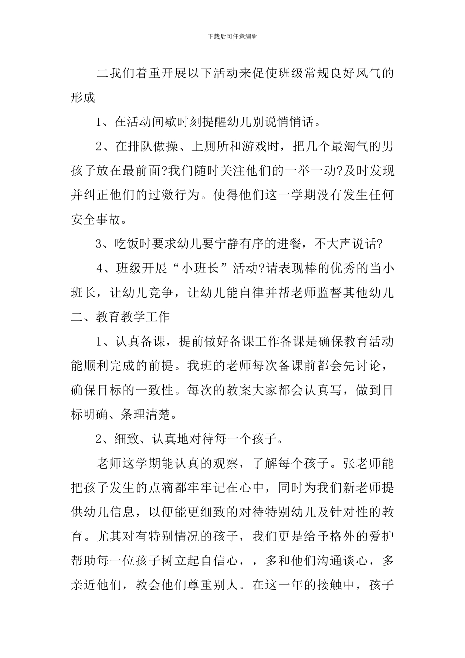 幼儿园班务工作总结_第2页