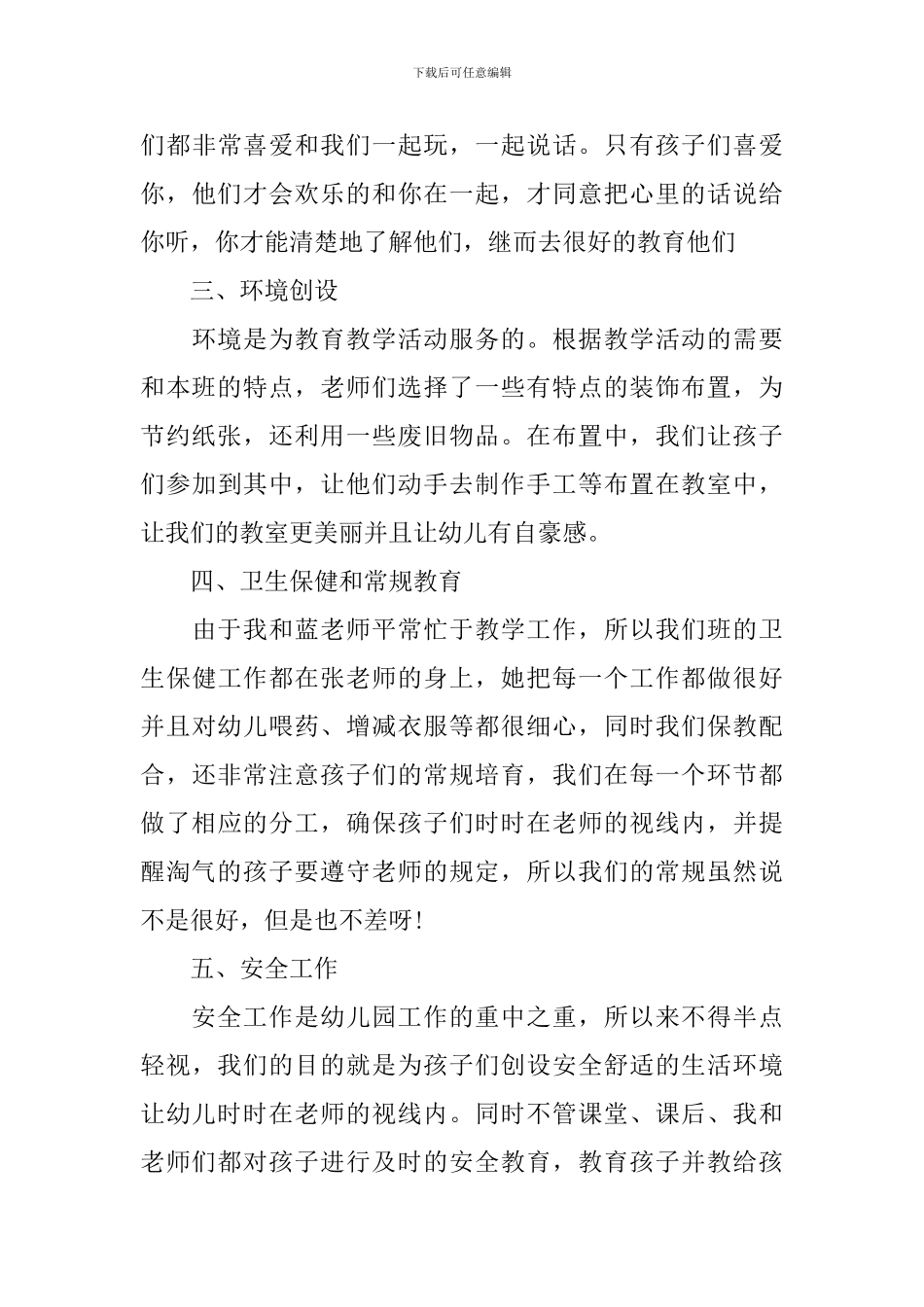 幼儿园班务工作总结_第3页