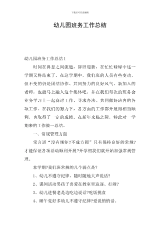 幼儿园班务工作总结