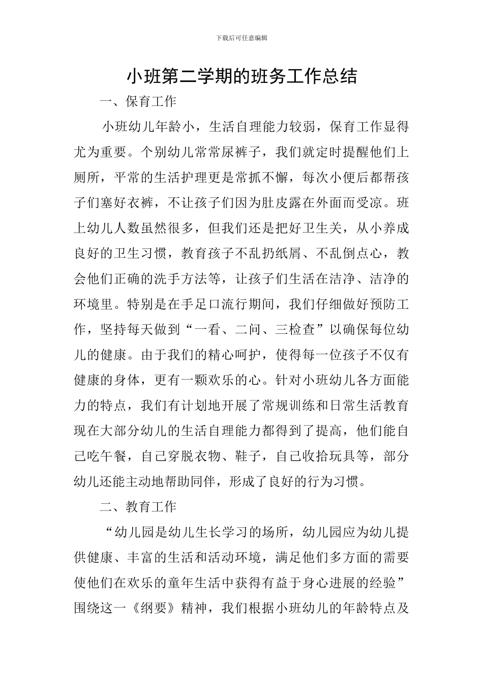 小班第二学期的班务工作总结_第1页