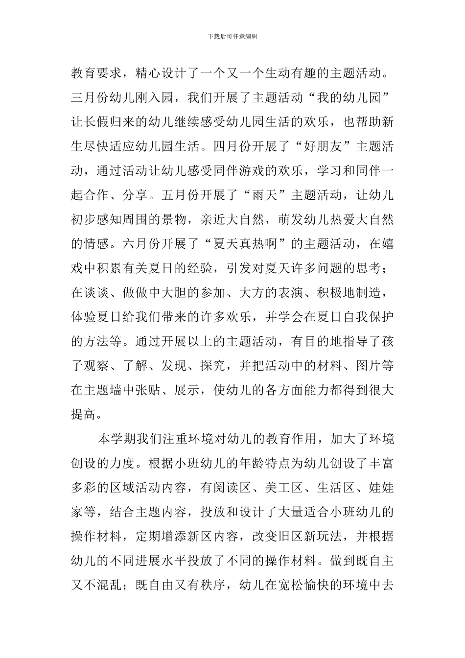 小班第二学期的班务工作总结_第2页