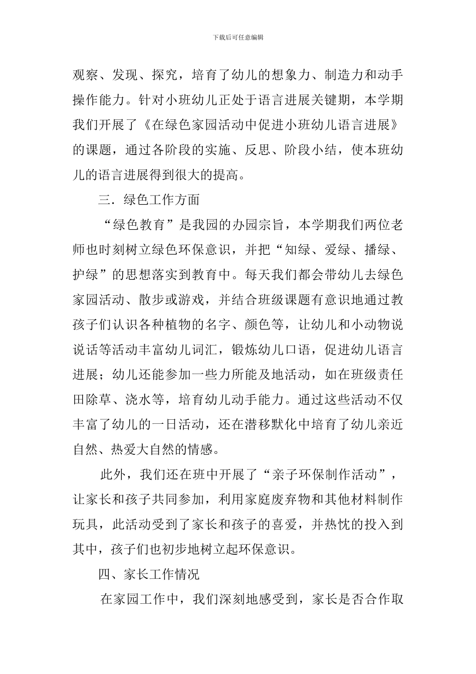 小班第二学期的班务工作总结_第3页