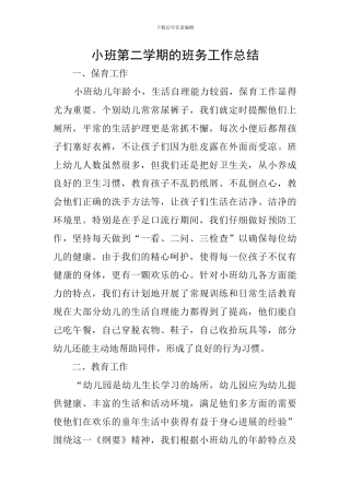 小班第二学期的班务工作总结