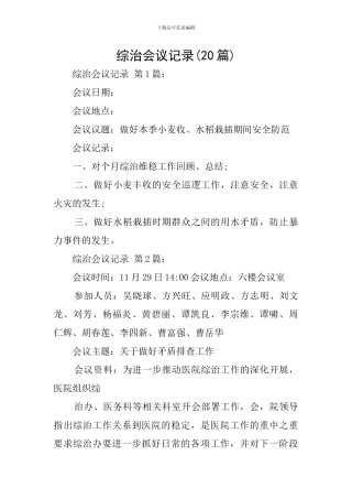 综治会议记录