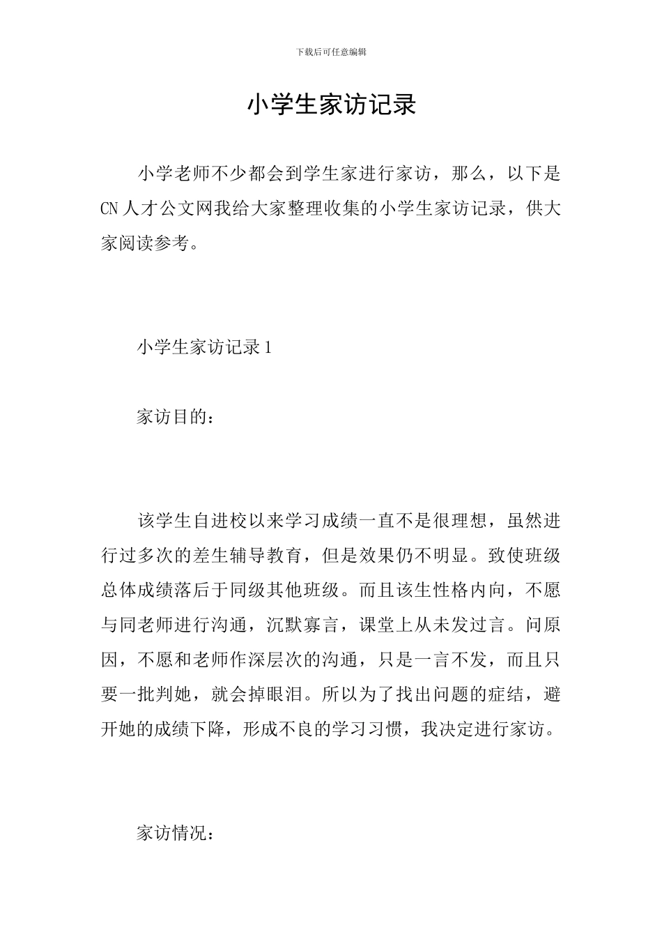 小学生家访记录_第1页