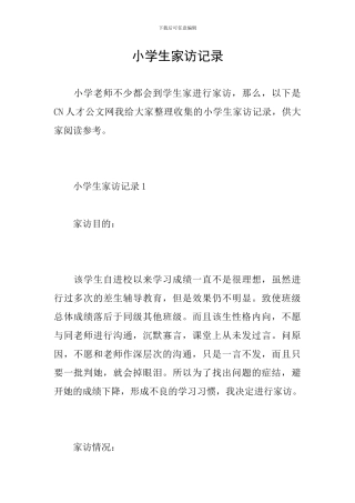 小学生家访记录