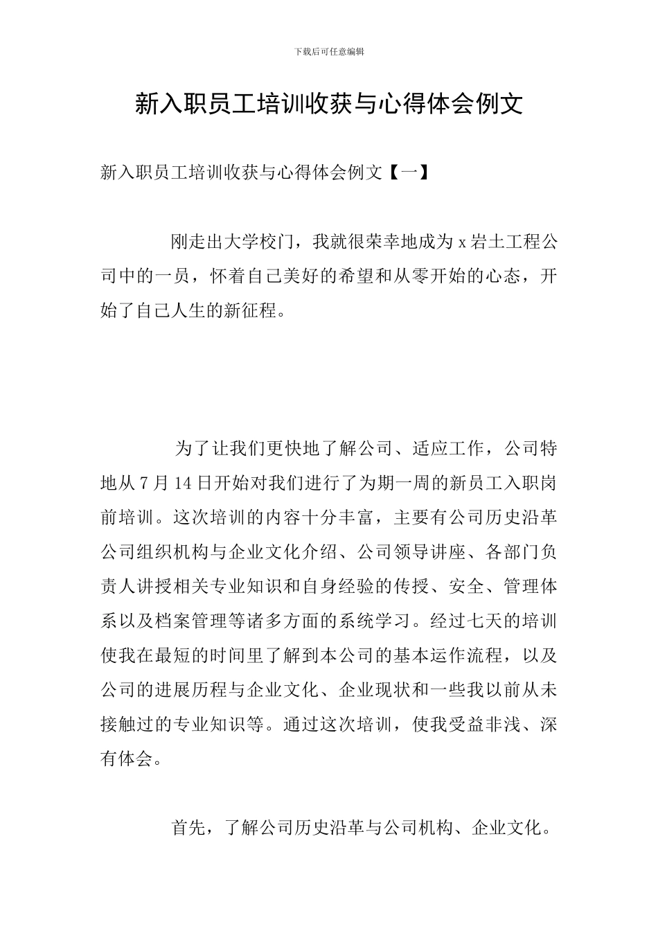 新入职员工培训收获与心得体会例文_第1页