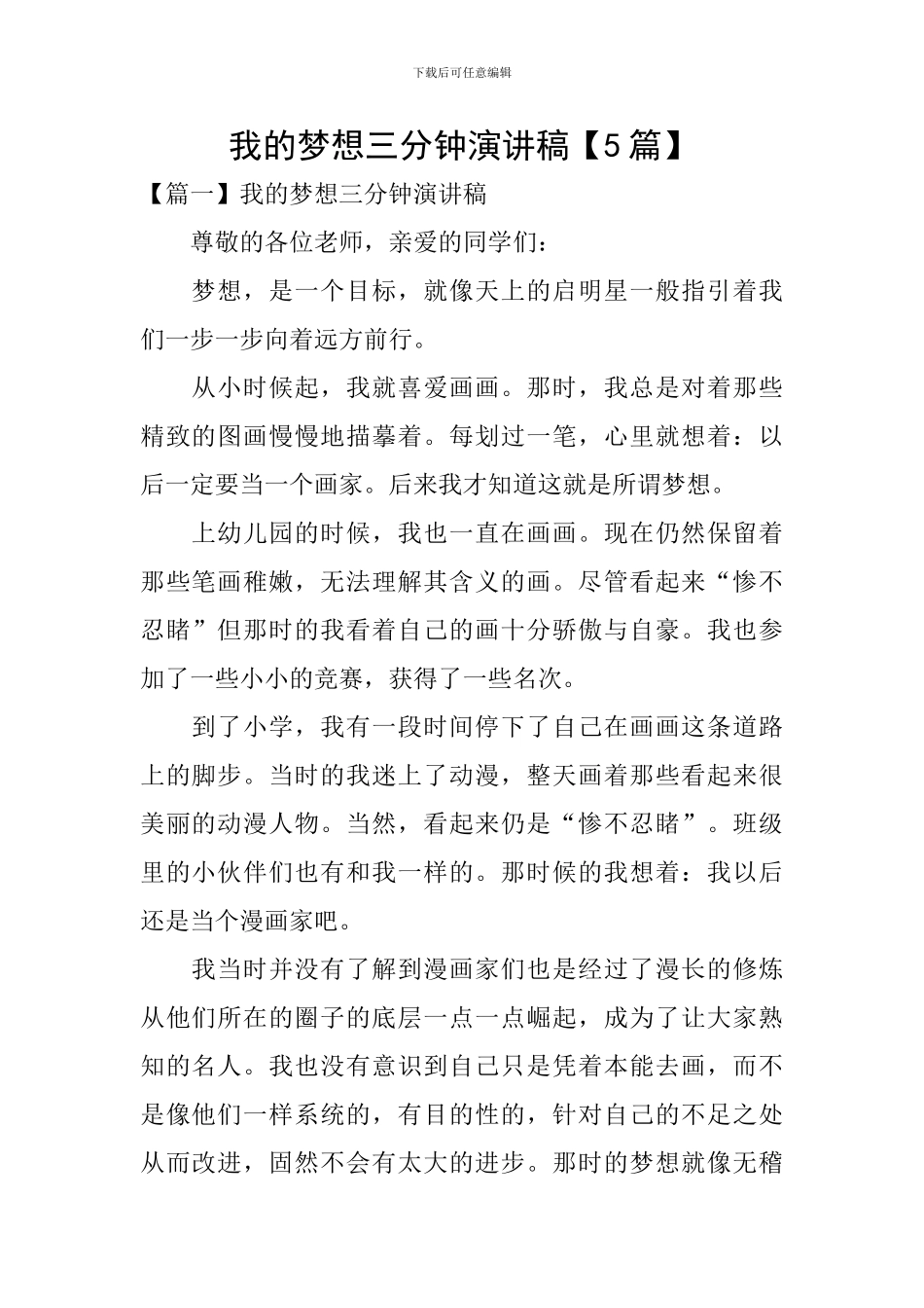 我的梦想三分钟演讲稿【5篇】_第1页