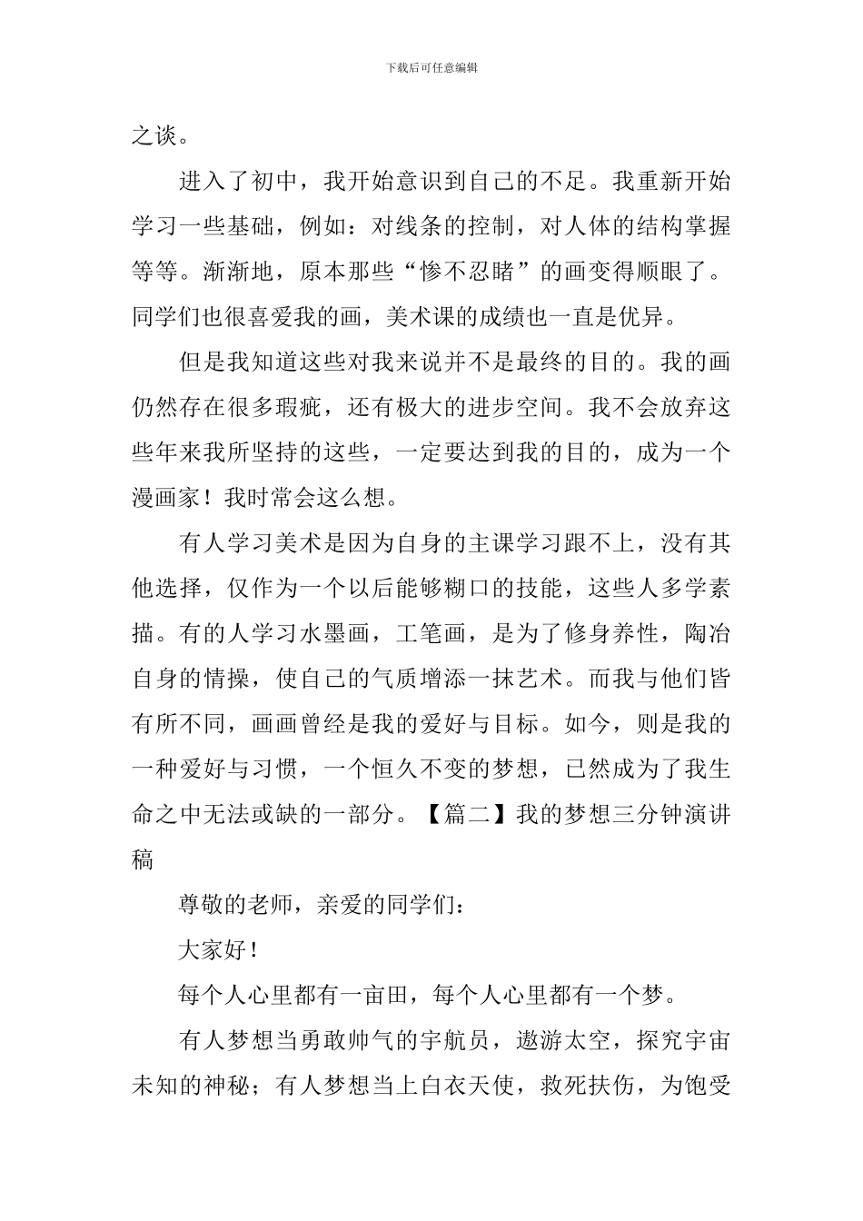 我的梦想三分钟演讲稿【5篇】_第2页