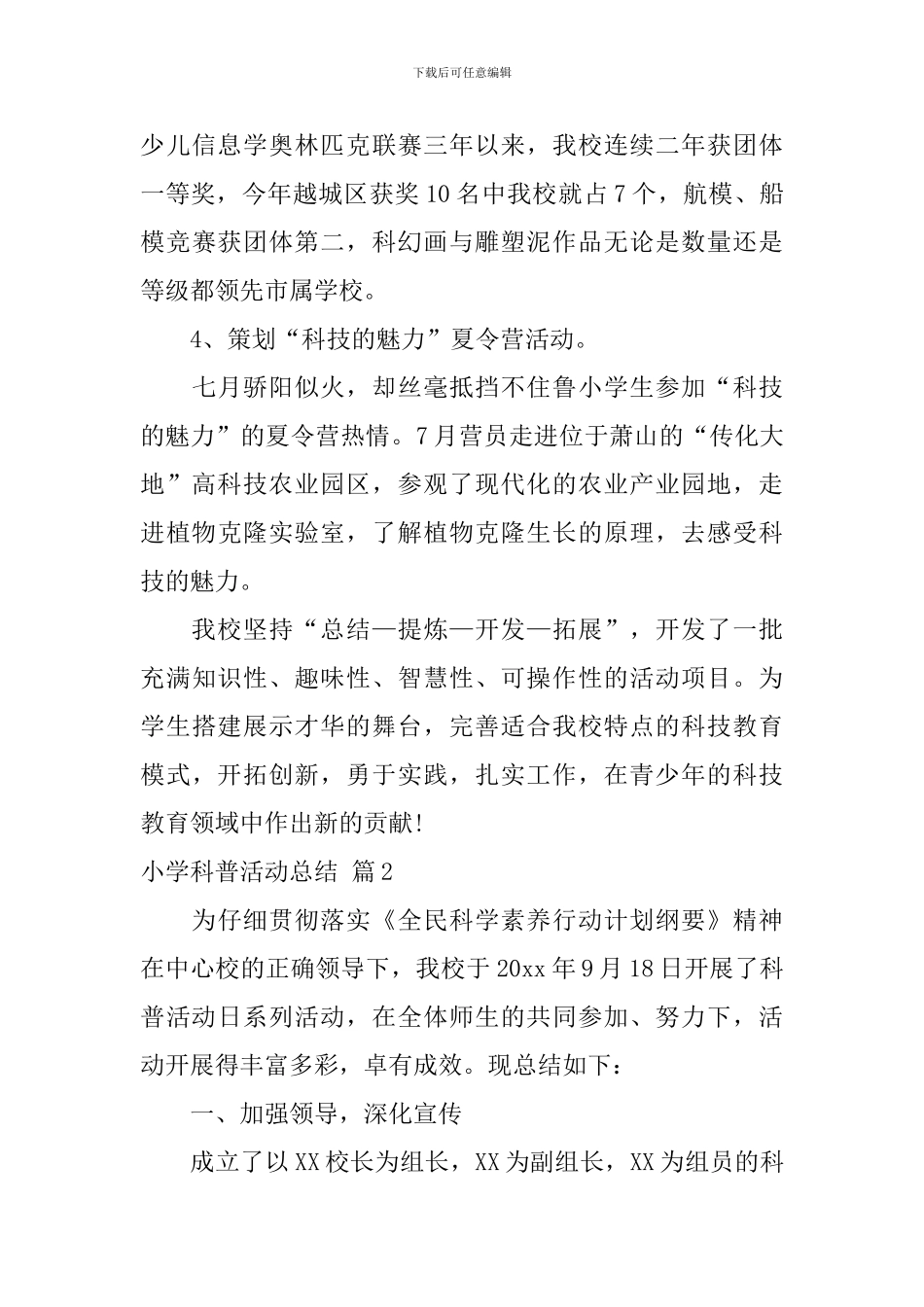 小学科普活动总结4篇_第3页