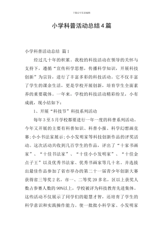 小学科普活动总结4篇