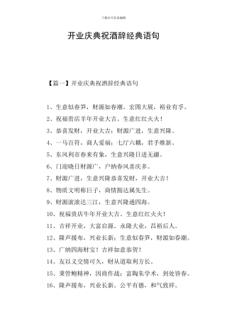 开业庆典祝酒辞经典语句